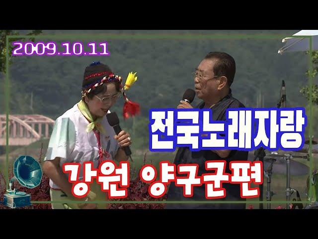 전국노래자랑 강원 양구군 [전국송해자랑] KBS 2009.10.11 방송