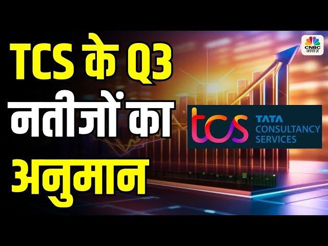 TCS Q3 Results to Be Announced Tomorrow: Expectations and Predictions Unveiled