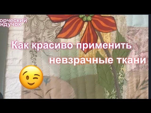 Идея для невзрачных тканей! Стёжка для новичков.