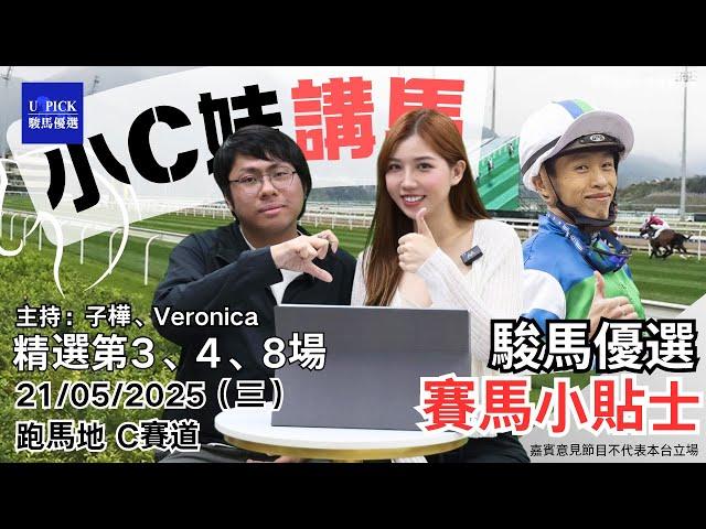 【香港賽馬】駿馬優選小C妹講馬│2025年5月21日賽事│『2024-25馬季UPICK SP.67』│賽馬分析│香港賽馬 跑馬地 C賽道 主持嘉賓：Veronica、子樺 #駿馬優選 #賽馬會