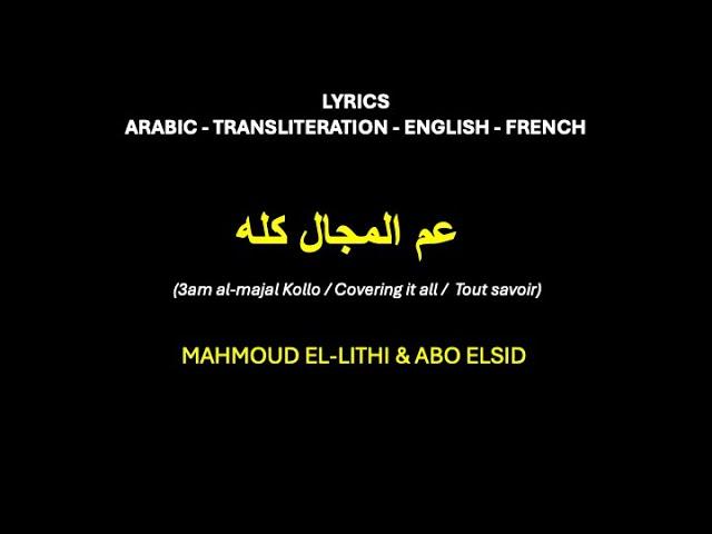 3AM AL MAJAL KOLLO - Mahmoud El Lithi & Abo Elsid (Arabic, Transliteration, English & French Lyrics)