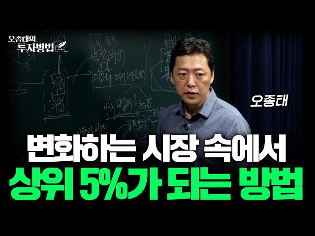 변화하는 시장 속에서 상위 5%가 되는 방법ㅣ오종태