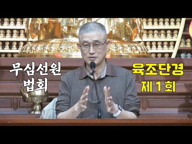 무심선원 마음공부 [견성성불의 길=육조단경 1. 조사선의 탄생]