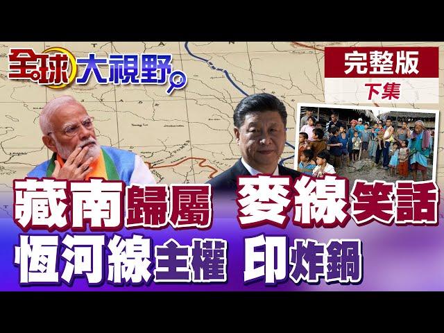 藏南真相大揭秘! "麥克馬洪線"是英殖民"鬼畫符" 中國才是真正主權者! 習近平"恆河劃界"直搗印度底線 莫迪慌了!|【全球大視野】完整版下集 ‪‪@全球大視野Global_Vision