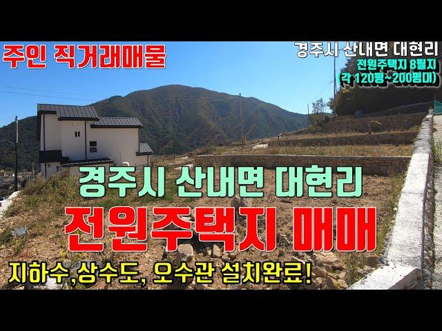 [ 직거래매물 ][ 경주 토지매매 ] 문복산 등산로 초입 경주 산내면 대현리 전원주택지 주인직거래 매매 매물