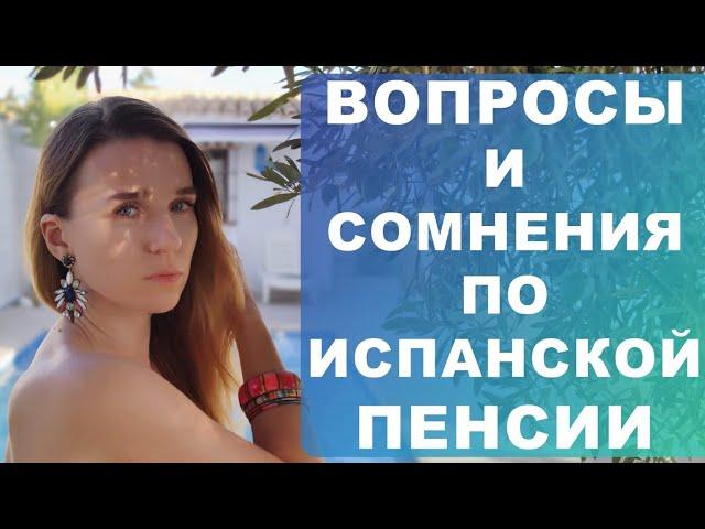 Основные ошибки и споры в оформлении пенсии в Испании‼️