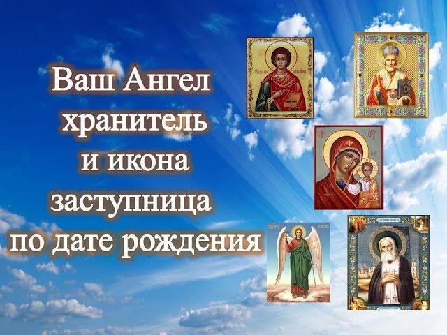 Ваш Ангел хранитель и икона заступница по дате рождения