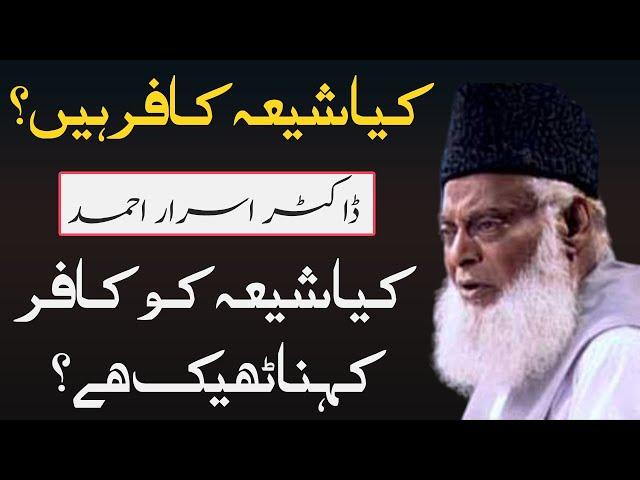 Kia Shia Kafir Hai? || Kya Shia ko Kafir Kehna Theek Hai? || Dr. Israr Ahmed Lectures || Shia Mazhab