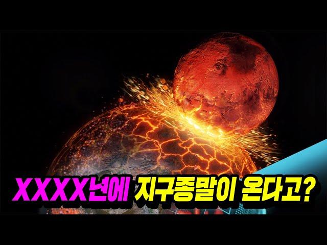 (과학자피셜) XX년안에 지구가 사라진다고..?