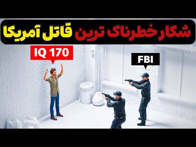 شکار باهوش ترین قاتل آمریکا