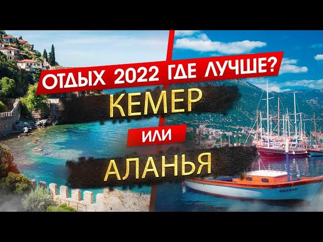 КЕМЕР ИЛИ АЛАНЬЯ 2024. ОТДЫХ. Где лучше? Узнайте, что подходит именно вам!