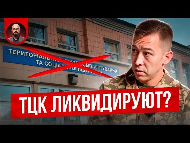 ТЦК ликвидировали и отправили на фронт?