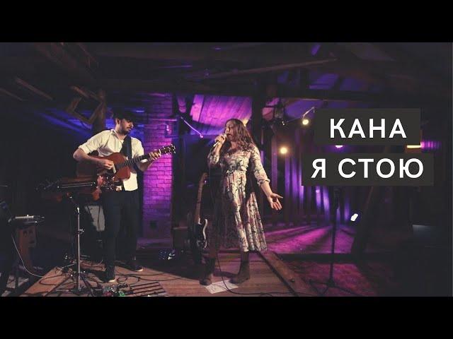 Кана [Kana Band] - Я стою (Live Online) / пісні прославлення, християнська музика