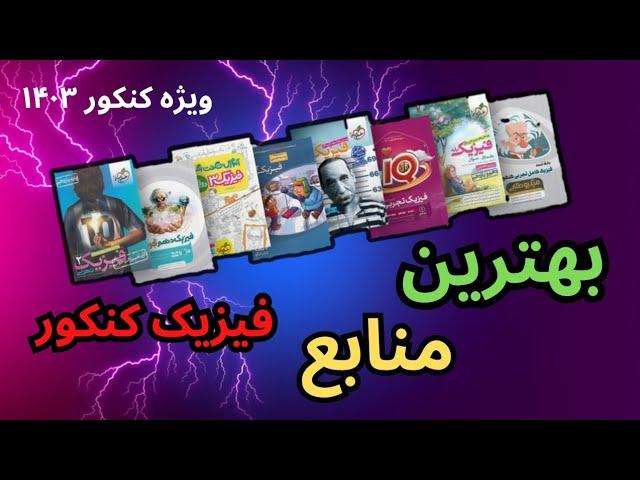 ⭕️ کاملترین تحلیل منابع فیزیک کنکور (ویژه ۱۴۰۳)