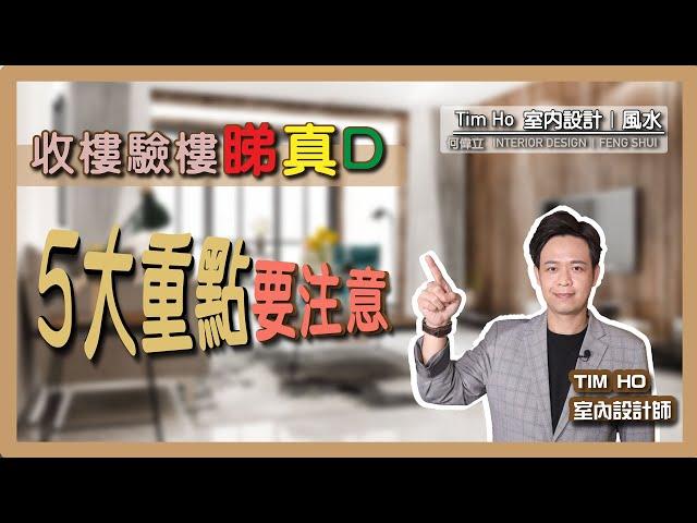 收樓驗樓睇真 D ｜收樓要注意｜自己驗樓要注意｜新樓檢驗油漆 ｜露台要注意｜執收執漏必注意｜大門電子鎖小貼士 - Tim Ho (中文字幕)