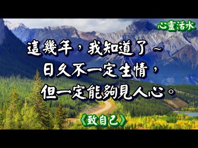 【心靈活水】這些年，生活告訴我…