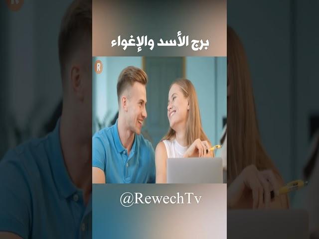 برج الاسد والاغواء