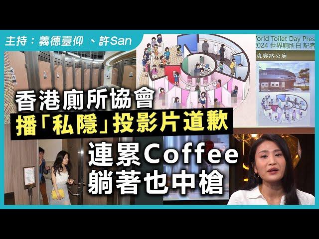 香港廁所協會播「私隱」投影片道歉，連累Coffee躺著也中槍