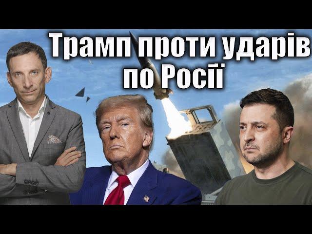 Трамп проти ударів по Росії | Віталій Портников