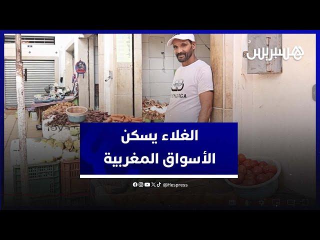 الغلاء يسكن الأسواق المغربية.. أثمنة تثقل كاهل المغاربة وتضعف من قدرتهم الشرائية