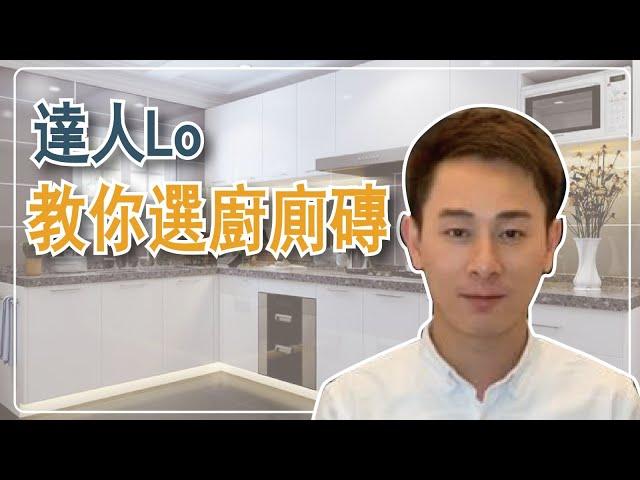 阿LO教你如何選擇廚房廁所牆身及地台磚｜阿LO裝修設計學院｜裝修教學｜裝修心得經驗分享｜裝修小貼仕｜裝修買料｜建材介紹