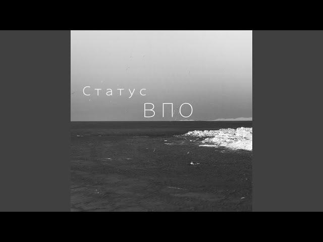 Статус ВПО