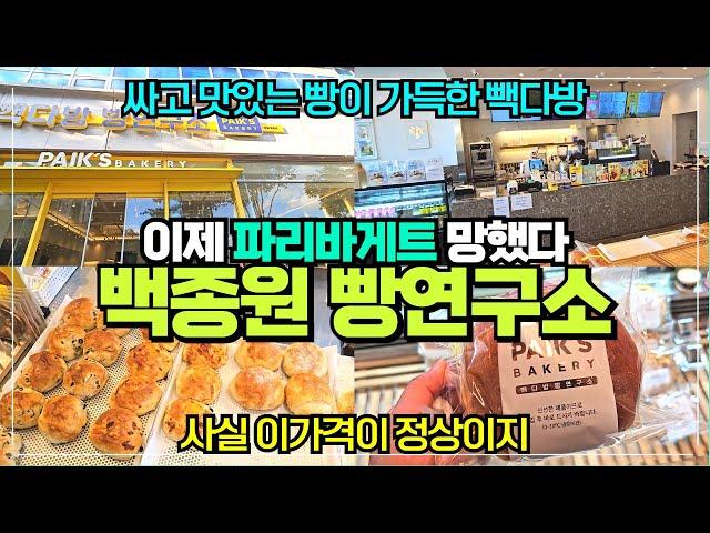 빽다방 빵연구소 리뷰 / 이제 파리바게트는 긴장해라 / 초저렴 다양한 빵종류 직접 굽는 빽다방이 나타났다