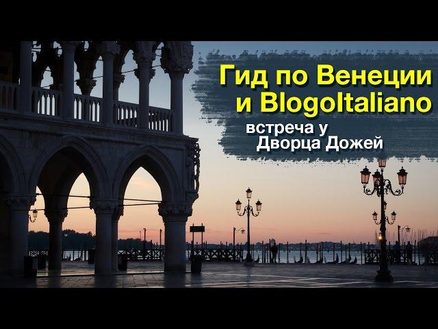 Катя - лучший гид в Венеции. Встреча с BlogoItaliano и Дворец Дожей