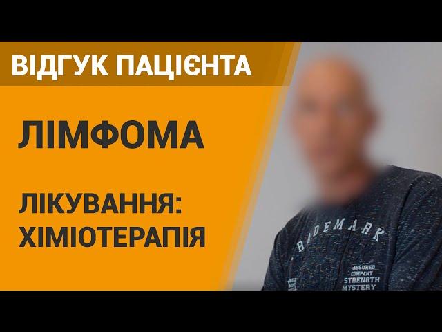 Лечение лимфомы (химиотерапия)  - отзыв пациента онкоцентра "Добрый прогноз"