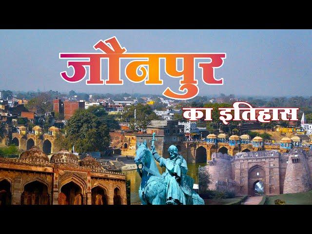 जौनपुर का इतिहास | शर्की वंश का इतिहास | Jaunpur ka itihas | Sharqi Dynasty History |