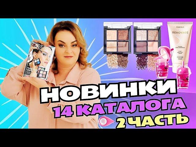 ВИП новинки 14 каталога, 2 часть: свотчи теней, блеск для губ, магний + В6, ночной крем Renovage.