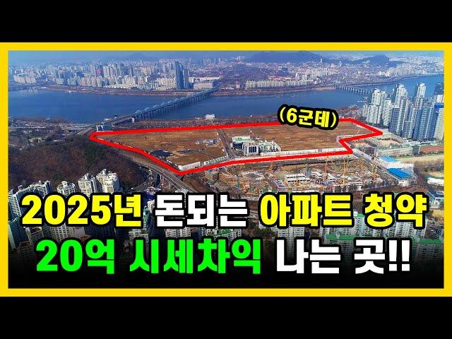 2025년 20억 수익내는 서울 아파트청약이 온다 (6군데 입지,드론,분양가,주변시세 비교)