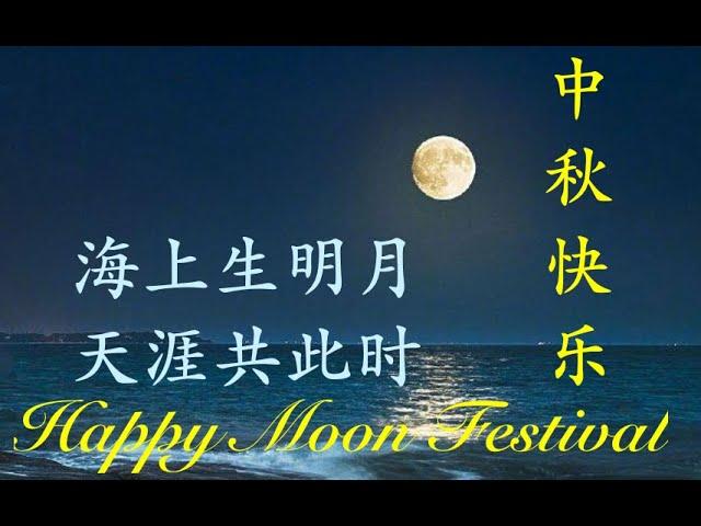 How Chinese celebrate mid-Autumn Festival: Missing my Love under the Moon by Zhang Jiu-ling 張九齡