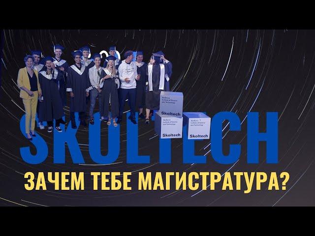 Кем работать после Сколтеха? Skoltech