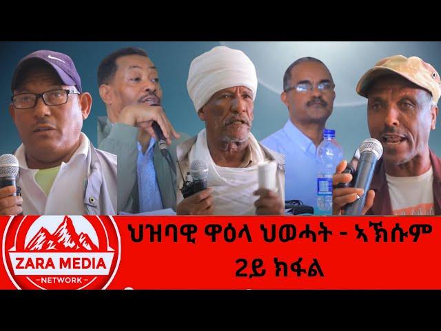 #zaramedia  -ህዝባዊ ዋዕላ ህወሓት - ኣኽሱም - 2ይ ክፋል -09-30-2024