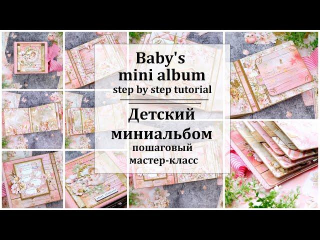  Baby's mini album tutorial Детский фотоальбом. Пошаговый мастер-класс 