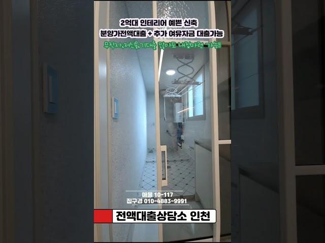 #인천전액대출 #인천무입주 #인천신축빌라 #무입주빌라 #전액대출빌라