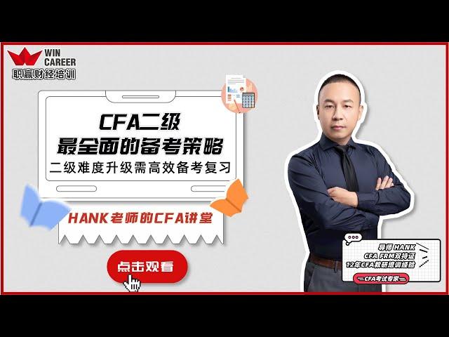 CFA二级最全面复习备考攻略！跟着Hank老师复习提高效率！| Hank老师CFA讲堂 Vol.7