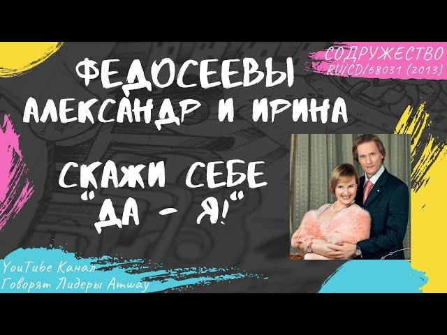 Федосеевы Александр и Ирина - Скажи себе "Да - Я!" (2013)