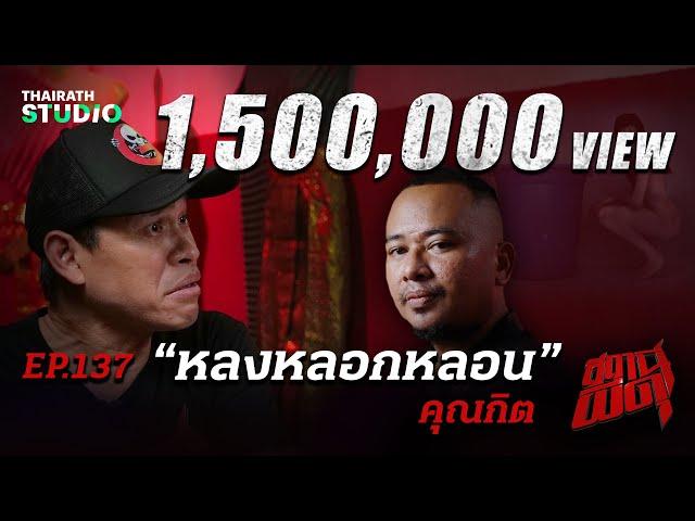 เรื่องนี้พี่แจ็คการันตีว่าโคตรน่ากลัว“หลงหลอกหลอน” | คุณกิต | สถานีผีดุ EP.137 | Thairath Online