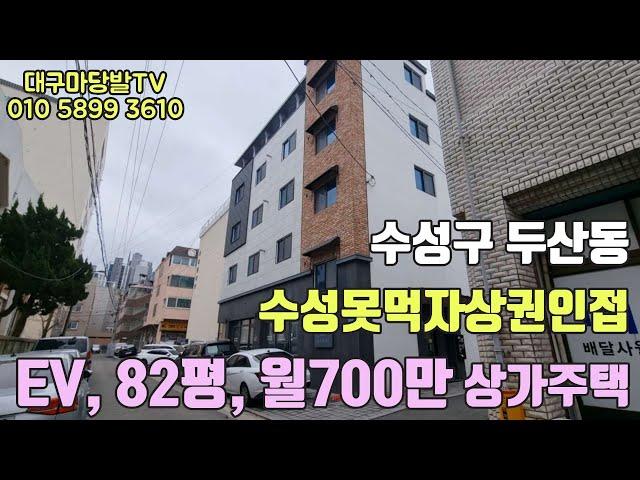 [대구상가주택매매]수성구두산동 수성못먹자상권인접.82평 EV 월700만원 상가주택. 지산역8분. 15억4천