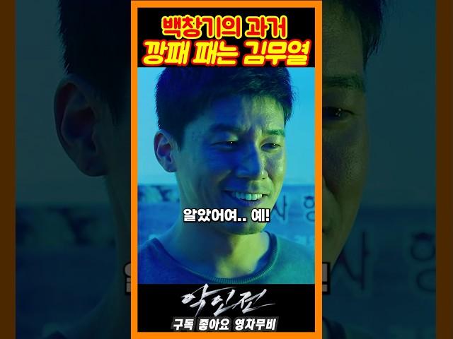 뽀지 주는 깡패 참교육하는 김무열《악인전》