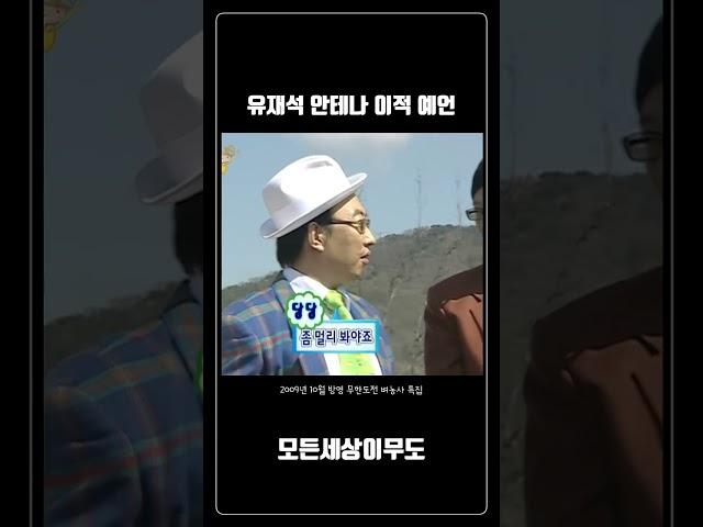 유재석 안테나 이적 예언 #shorts