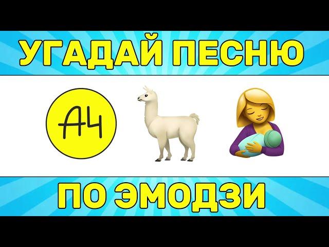 УГАДАЙ ПЕСНЮ ПО ЭМОДЗИ ЗА 10 СЕКУНД // УГАДАЙ ПЕСНЮ ИЗ ТИК ТОК ПО ЭМОДЗИ// РУССКИЕ ХИТЫ 2024 ГОДА