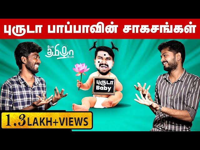 புருடா குழந்தையின் உருட்டுகள் | U2 Brutus | Minor Veeramani | Pesu Tamizha Pesu