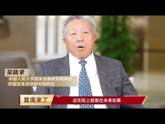 【金融院长吴晓求】带你捕捉未来10年的投资机会（20250425）