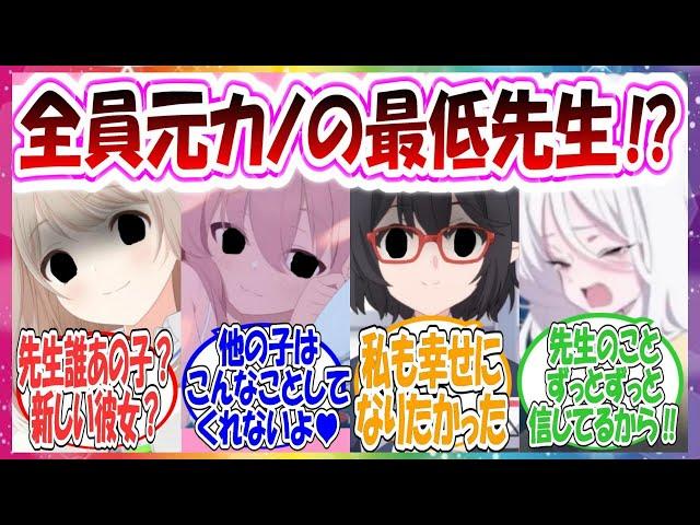 卑しい遊び『元カレ元カノごっこ』を楽しむアビドス対策委員会に対する先生方の反応集【ブルアカ】