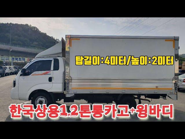 봉고3 한국상용 1.2톤 롱바디 윙바디 2.5톤윙바디와 1톤윙바디중고민하신다면 보셔야하는영상!