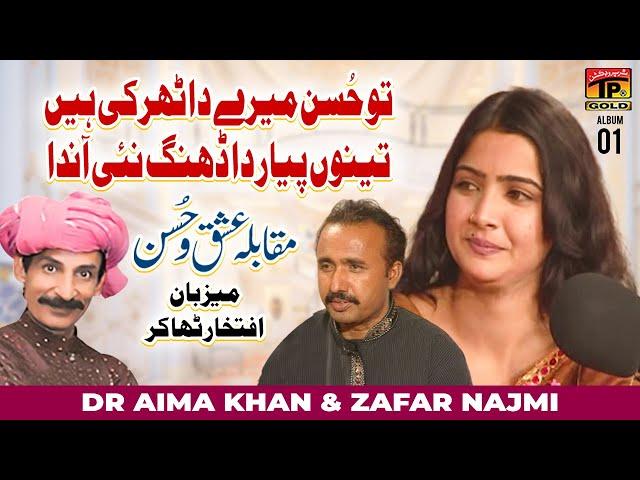 Tu Hussan Mere Da Tharki Hain Tenu Pyar | Dr Aima Khan & Zafar Najmi (Muqabla Hussan Ishq) | TP Gold