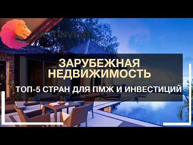 Зарубежная недвижимость: ТОП-5 стран для инвестиций и ПМЖ